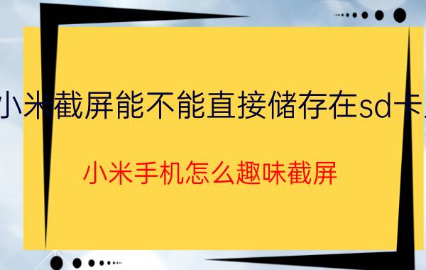 小米截屏能不能直接储存在sd卡里 小米手机怎么趣味截屏？